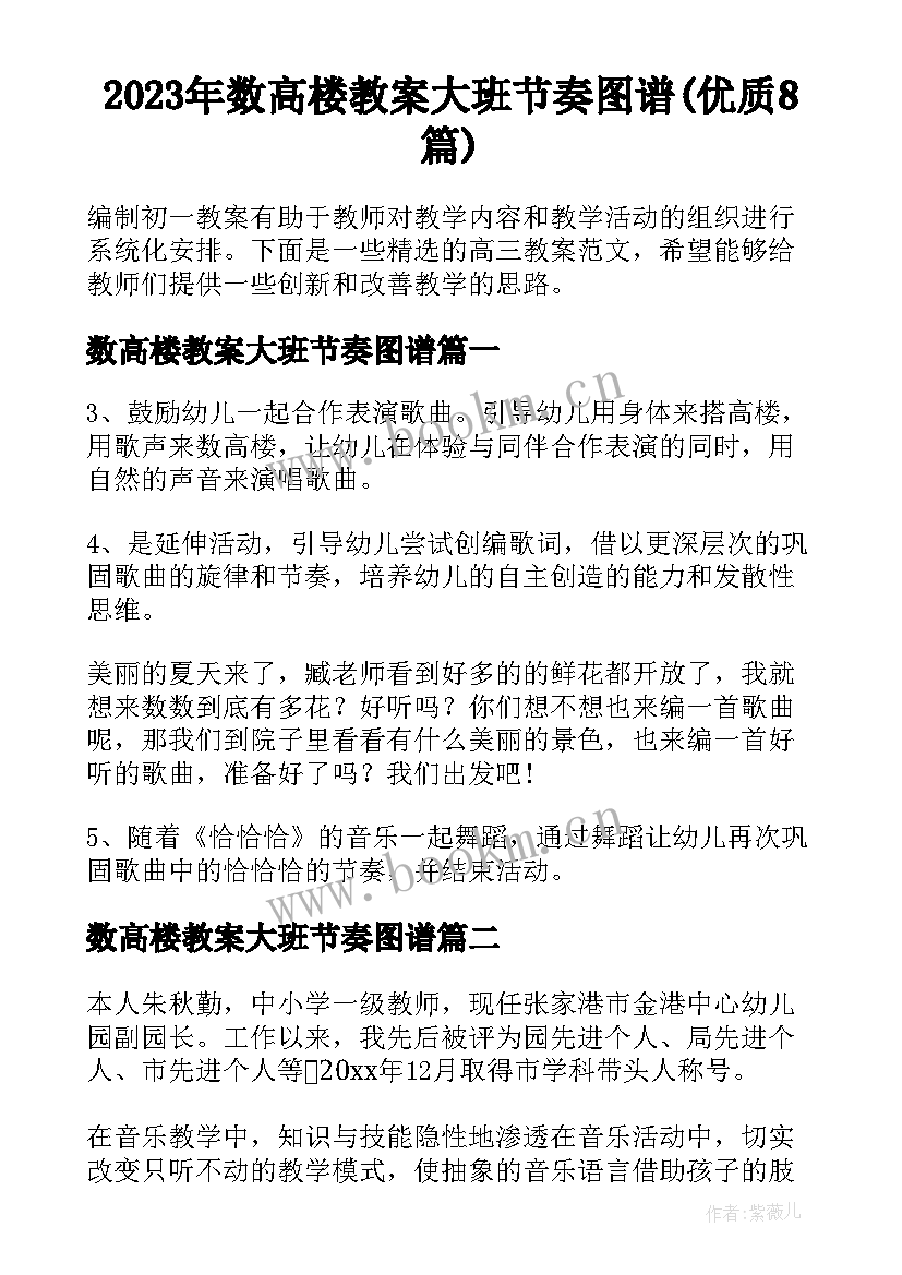 2023年数高楼教案大班节奏图谱(优质8篇)