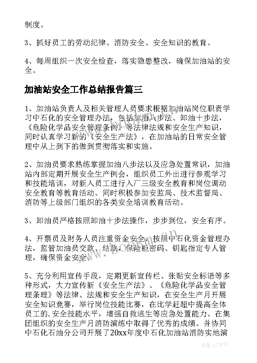 加油站安全工作总结报告 加油站年度工作总结(汇总19篇)