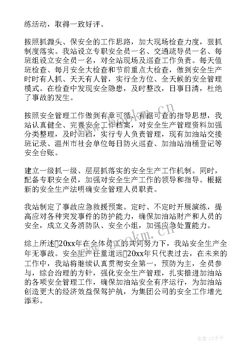 加油站安全工作总结报告 加油站年度工作总结(汇总19篇)