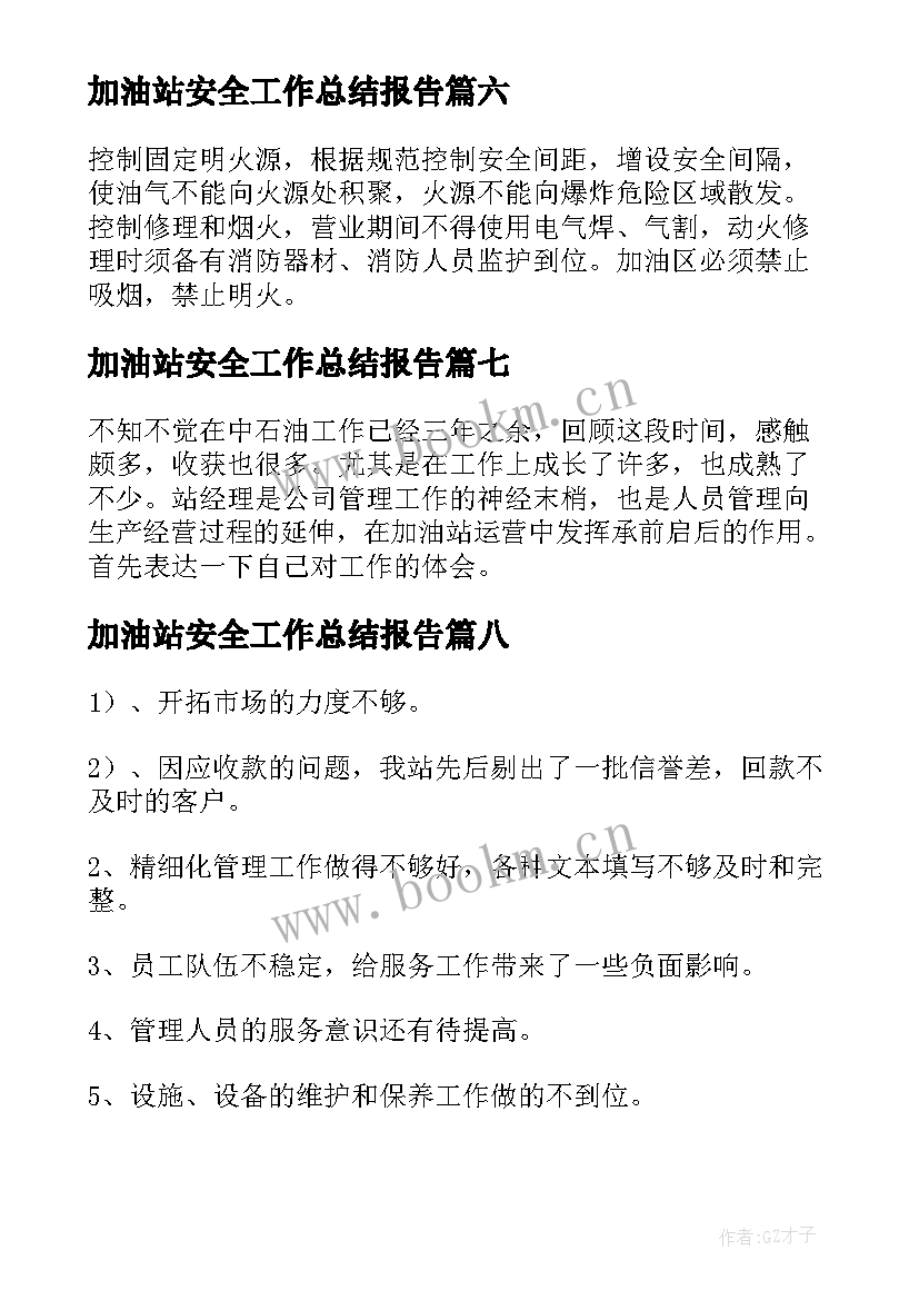 加油站安全工作总结报告 加油站年度工作总结(汇总19篇)