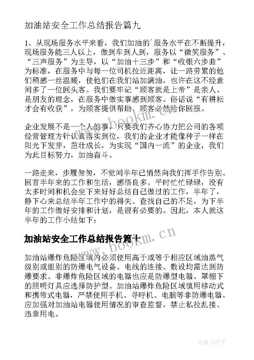 加油站安全工作总结报告 加油站年度工作总结(汇总19篇)