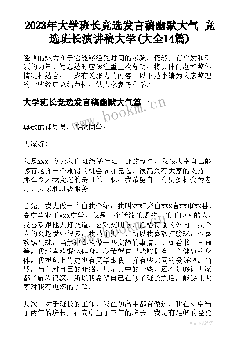 2023年大学班长竞选发言稿幽默大气 竞选班长演讲稿大学(大全14篇)