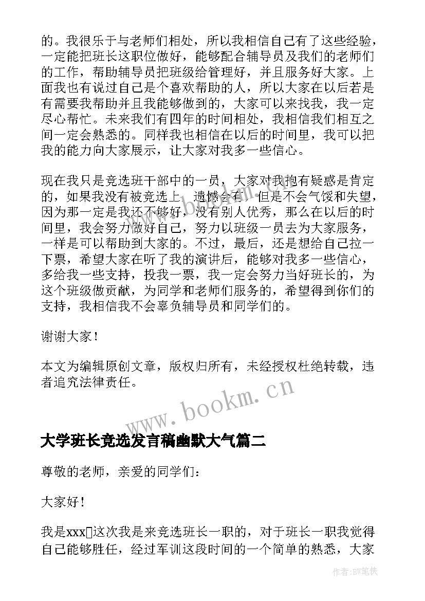 2023年大学班长竞选发言稿幽默大气 竞选班长演讲稿大学(大全14篇)