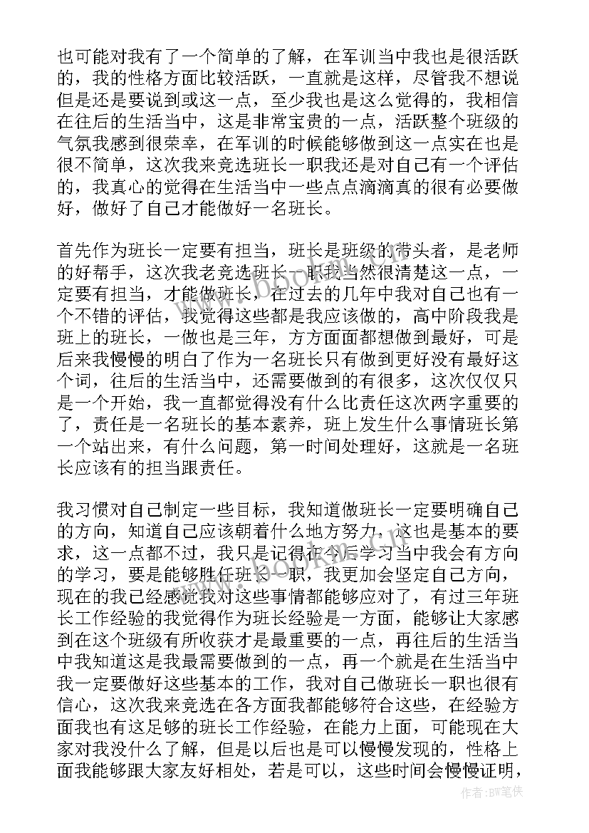 2023年大学班长竞选发言稿幽默大气 竞选班长演讲稿大学(大全14篇)