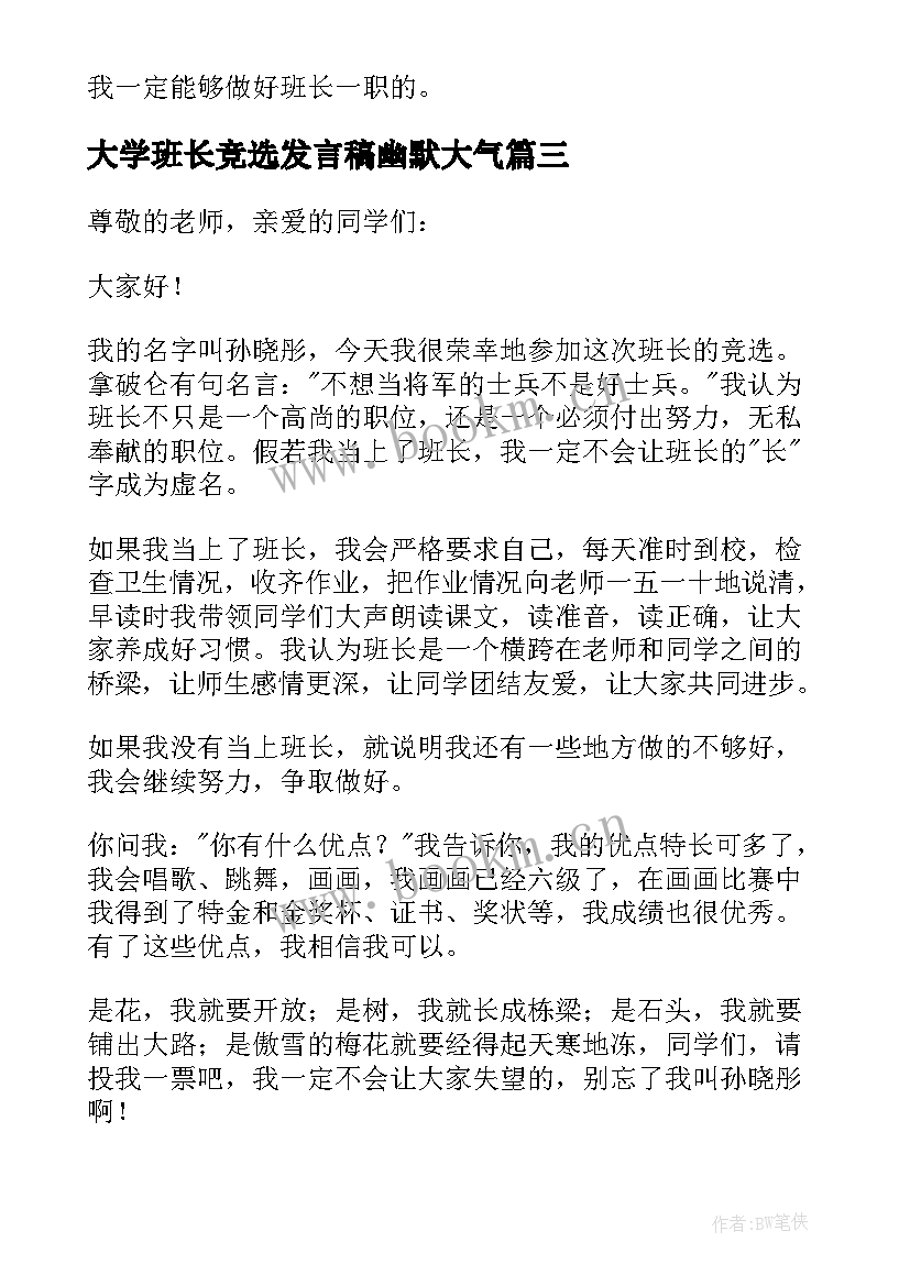 2023年大学班长竞选发言稿幽默大气 竞选班长演讲稿大学(大全14篇)