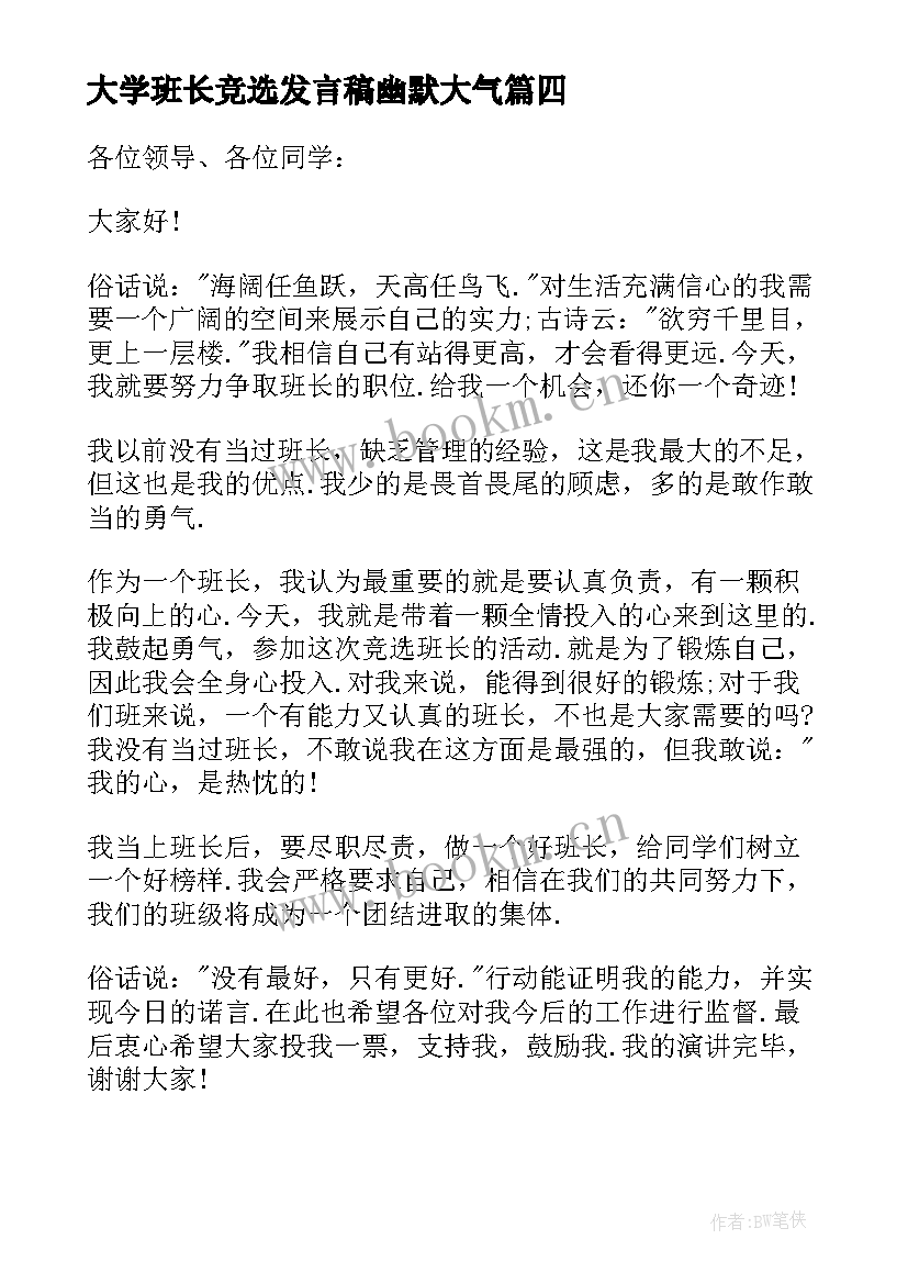 2023年大学班长竞选发言稿幽默大气 竞选班长演讲稿大学(大全14篇)