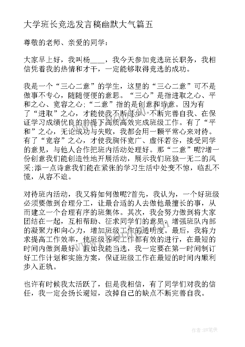 2023年大学班长竞选发言稿幽默大气 竞选班长演讲稿大学(大全14篇)