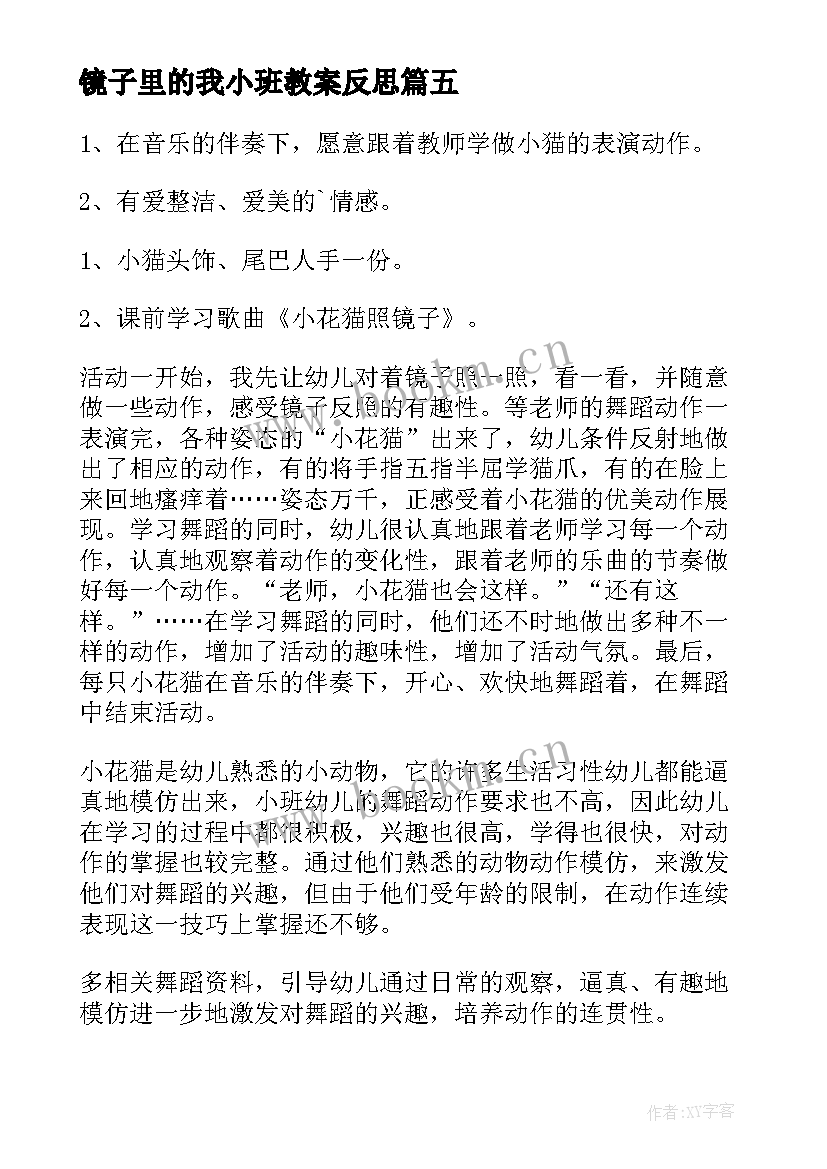 2023年镜子里的我小班教案反思(模板8篇)