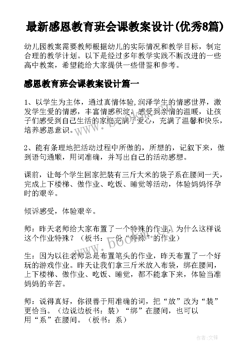 最新感恩教育班会课教案设计(优秀8篇)