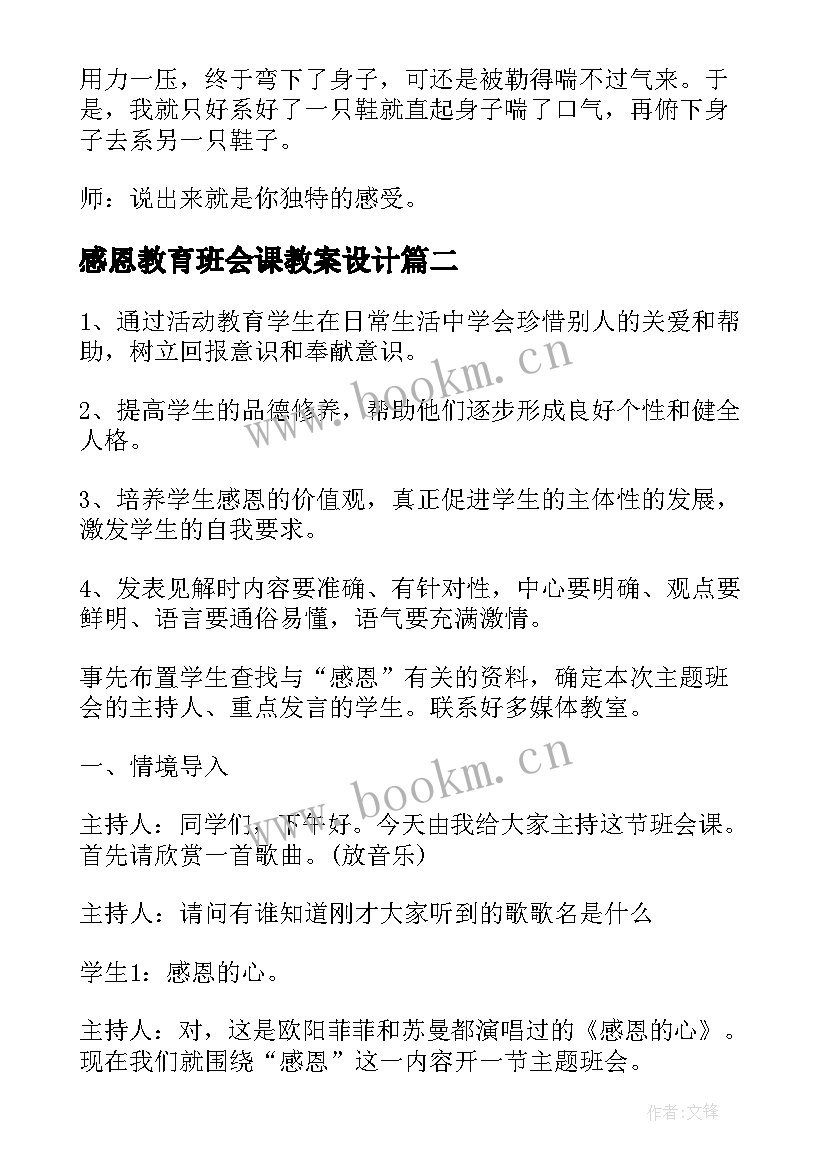 最新感恩教育班会课教案设计(优秀8篇)