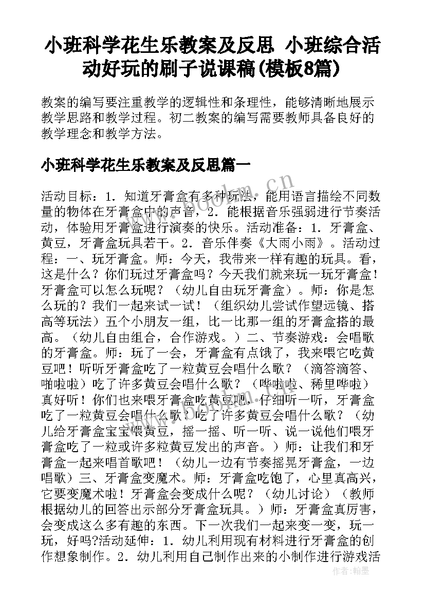 小班科学花生乐教案及反思 小班综合活动好玩的刷子说课稿(模板8篇)