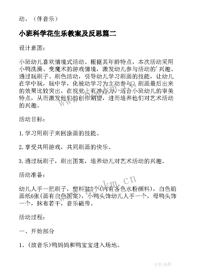 小班科学花生乐教案及反思 小班综合活动好玩的刷子说课稿(模板8篇)