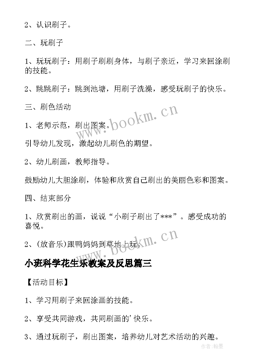 小班科学花生乐教案及反思 小班综合活动好玩的刷子说课稿(模板8篇)