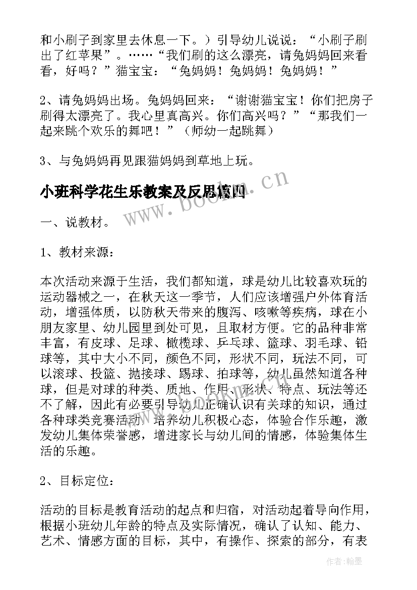 小班科学花生乐教案及反思 小班综合活动好玩的刷子说课稿(模板8篇)