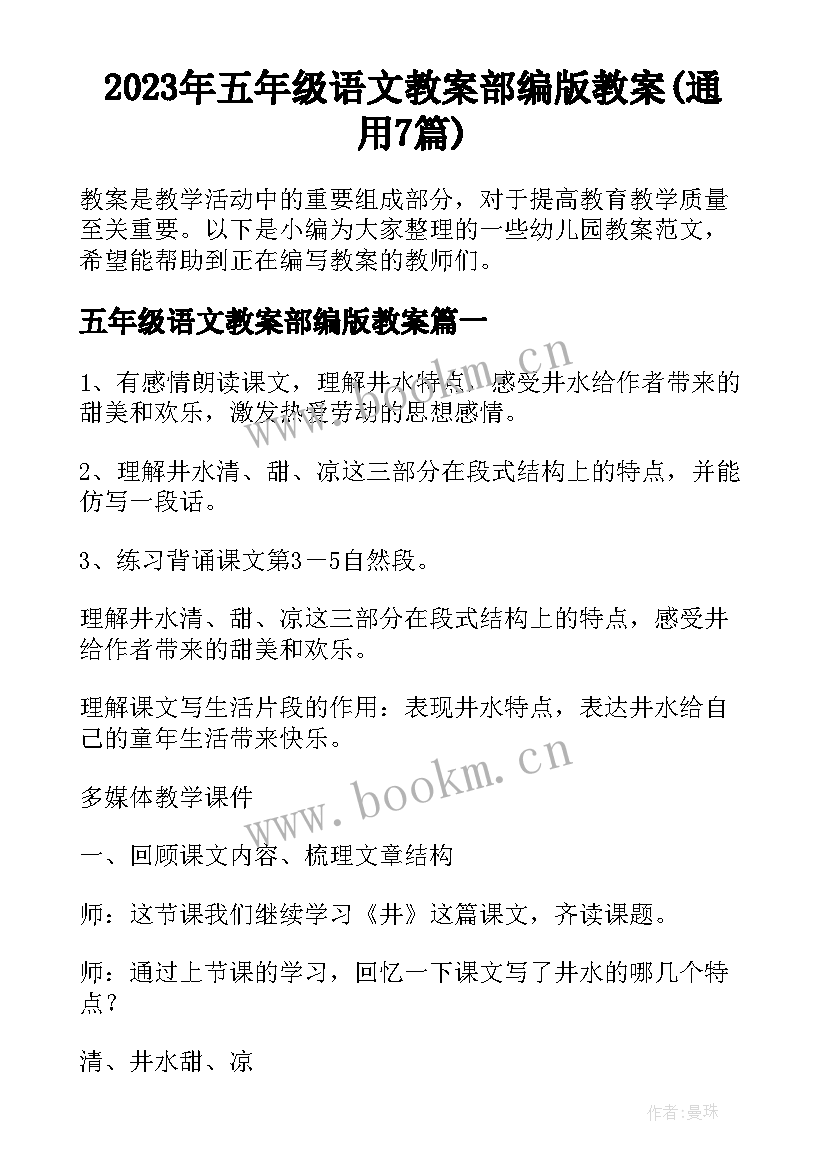 2023年五年级语文教案部编版教案(通用7篇)