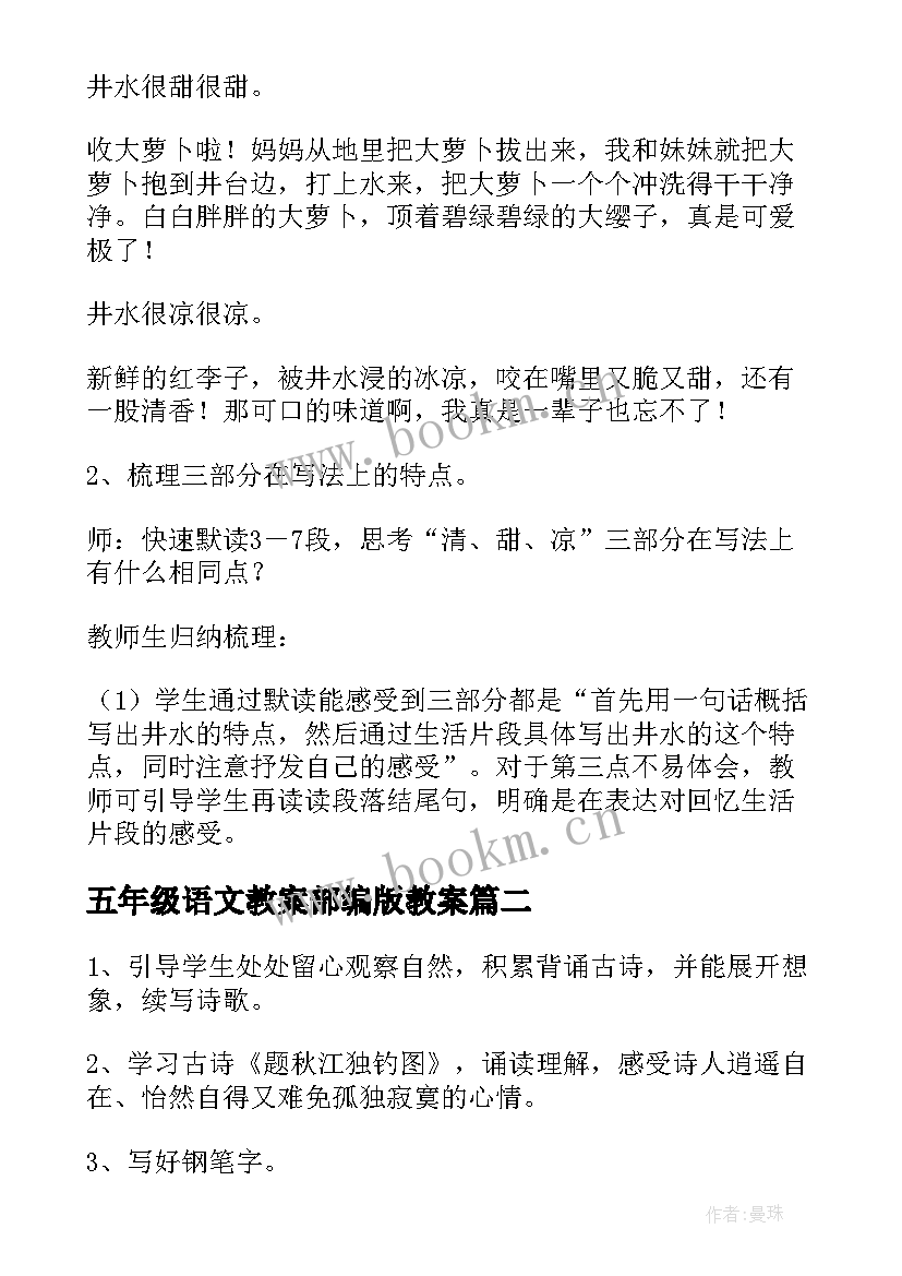 2023年五年级语文教案部编版教案(通用7篇)