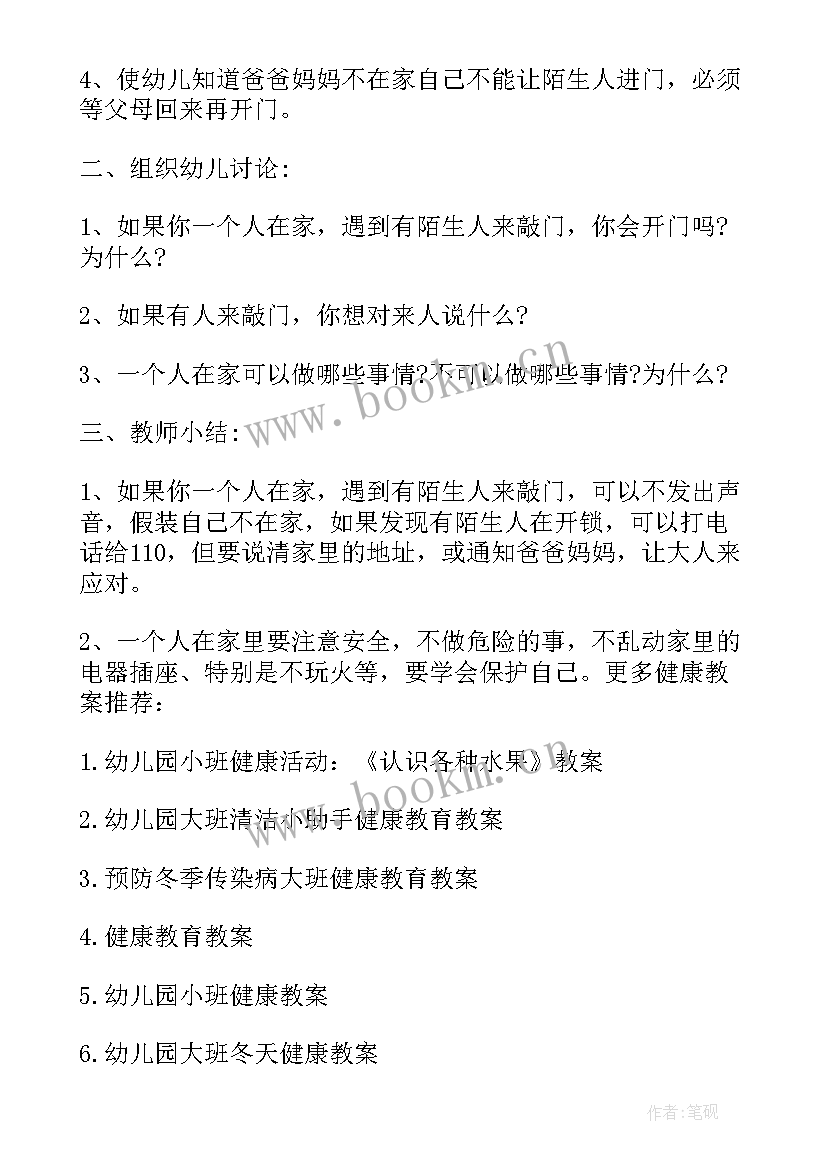 2023年一个人在家中班健康教案(优质8篇)