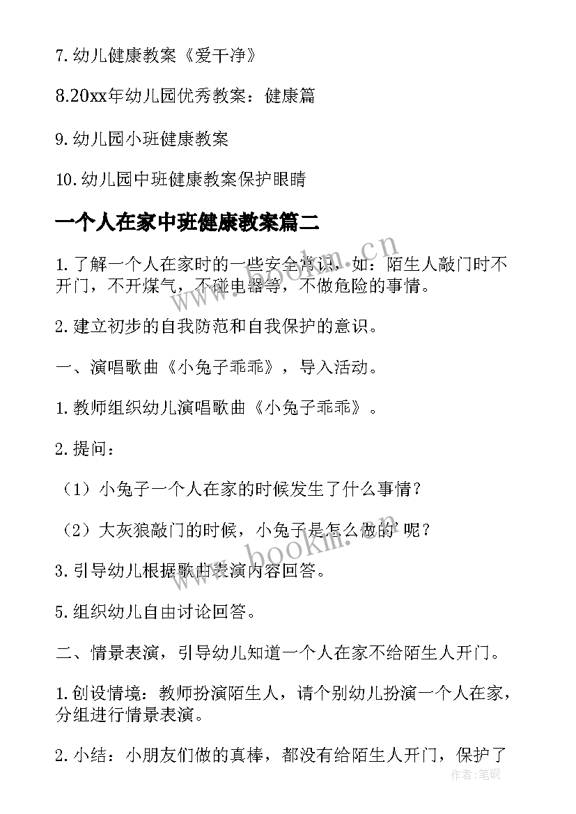 2023年一个人在家中班健康教案(优质8篇)