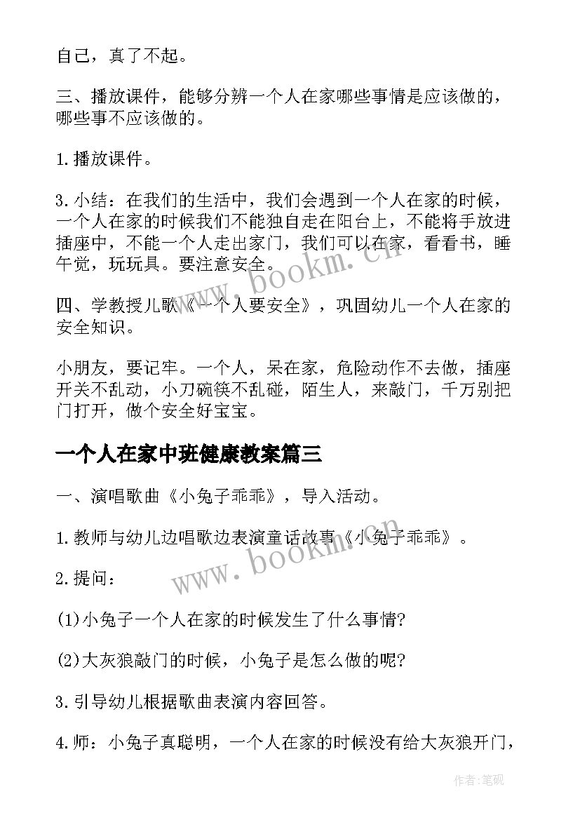 2023年一个人在家中班健康教案(优质8篇)