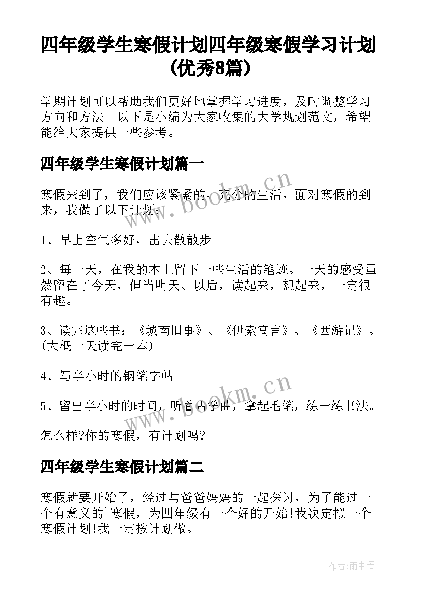 四年级学生寒假计划 四年级寒假学习计划(优秀8篇)