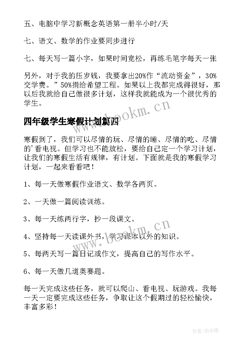 四年级学生寒假计划 四年级寒假学习计划(优秀8篇)