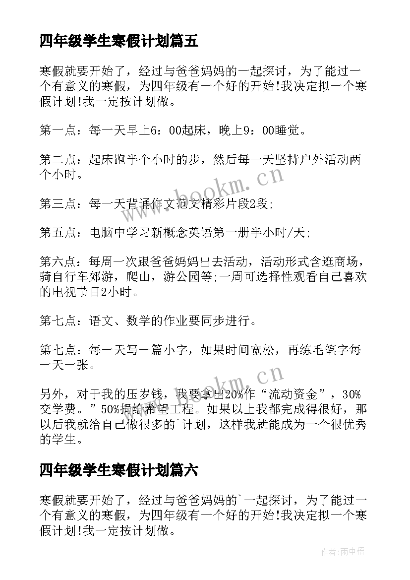 四年级学生寒假计划 四年级寒假学习计划(优秀8篇)