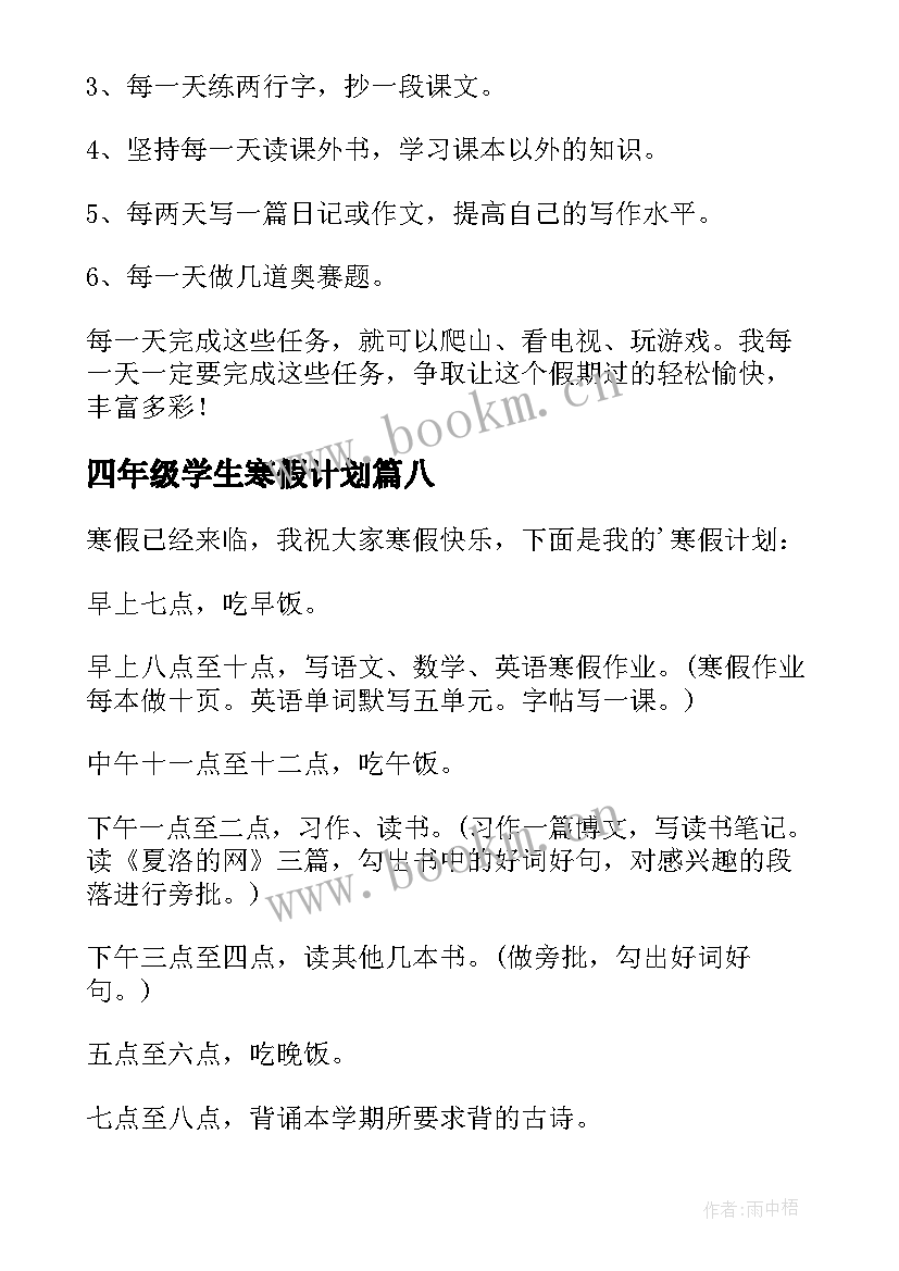 四年级学生寒假计划 四年级寒假学习计划(优秀8篇)