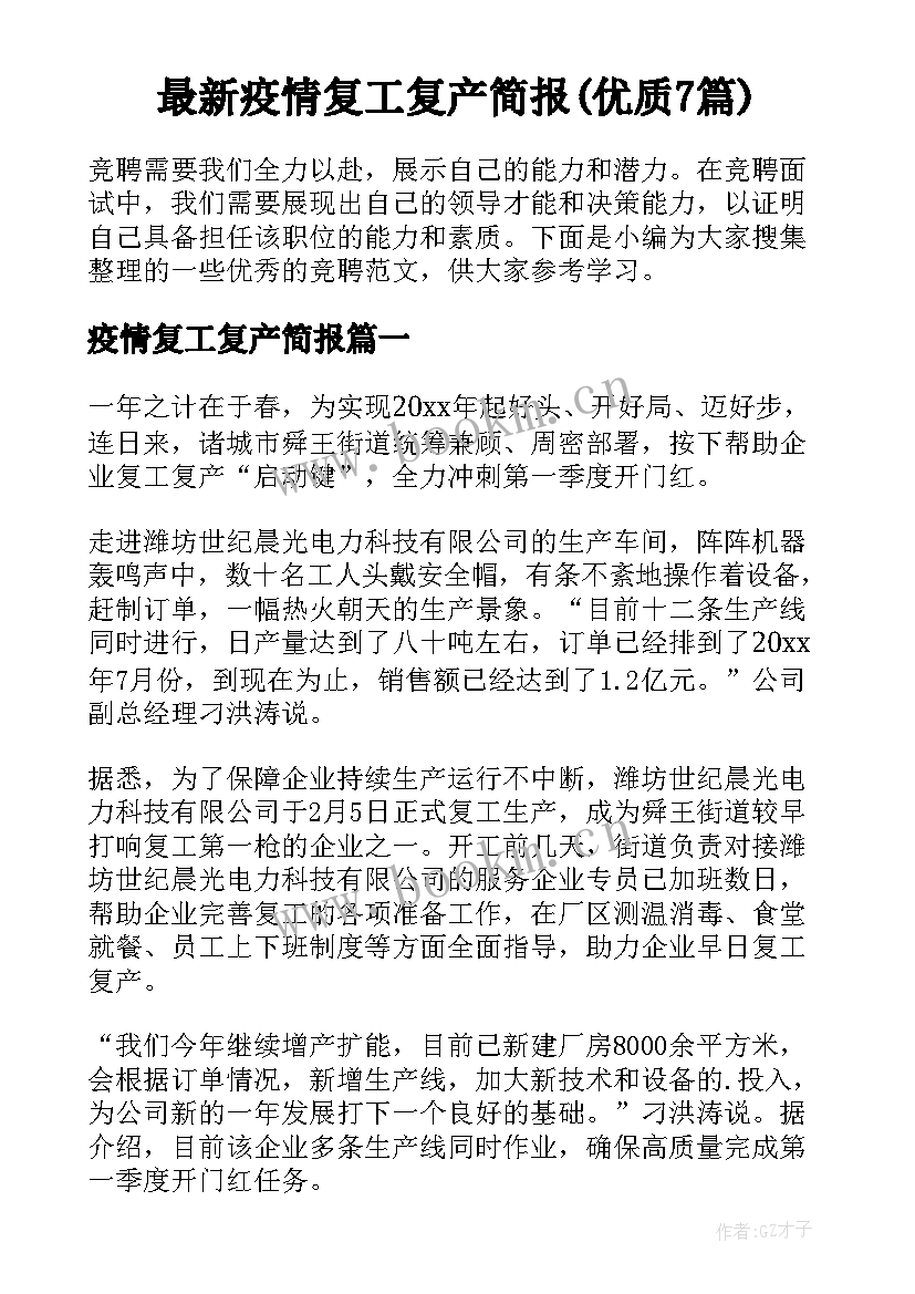 最新疫情复工复产简报(优质7篇)