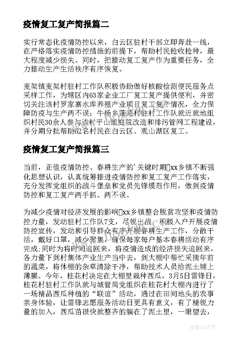 最新疫情复工复产简报(优质7篇)