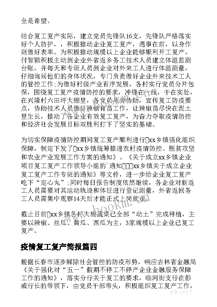 最新疫情复工复产简报(优质7篇)