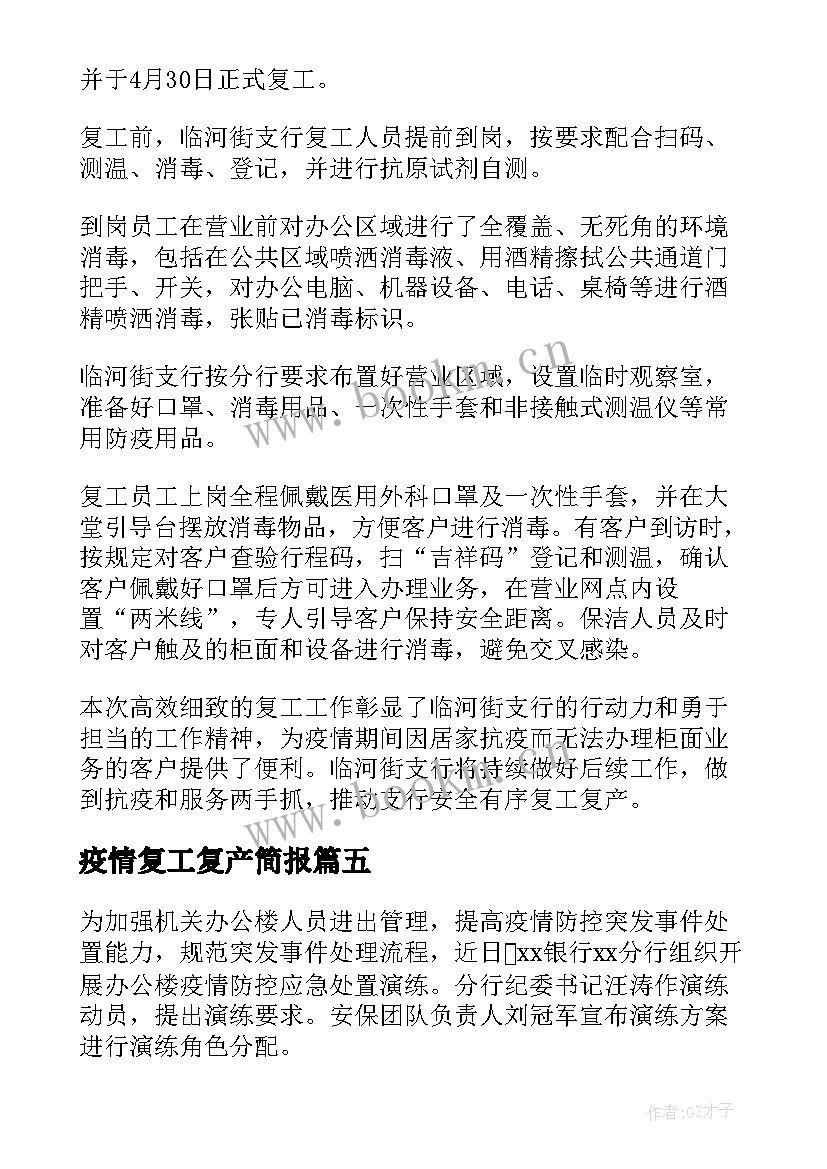 最新疫情复工复产简报(优质7篇)