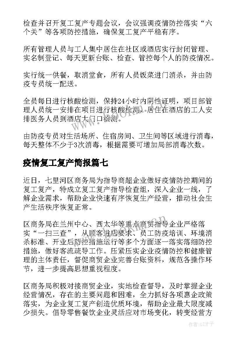 最新疫情复工复产简报(优质7篇)