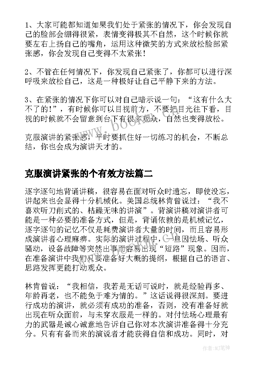 克服演讲紧张的个有效方法(优秀16篇)