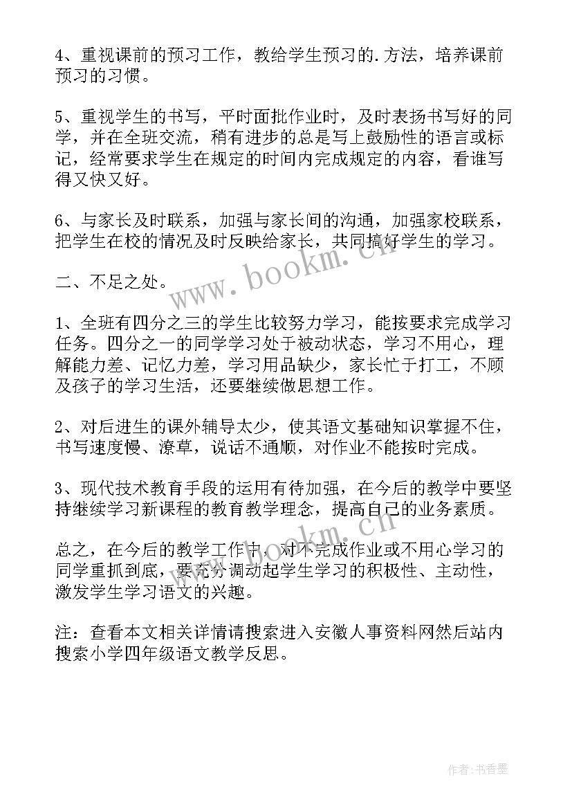 最新小学四年教学反思(精选12篇)