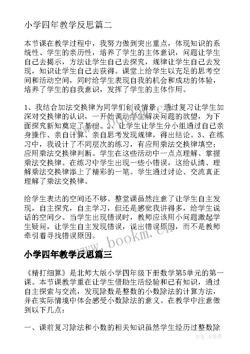 最新小学四年教学反思(精选12篇)