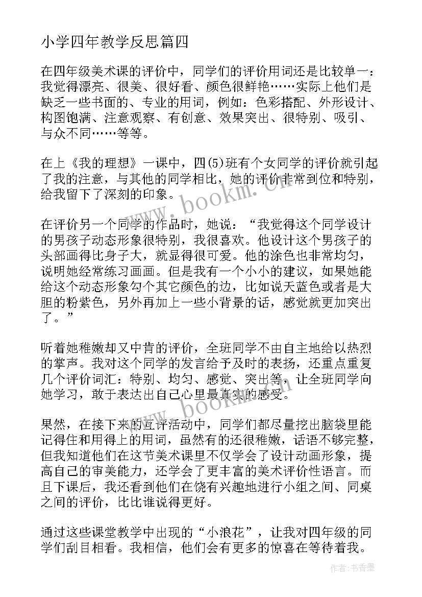 最新小学四年教学反思(精选12篇)