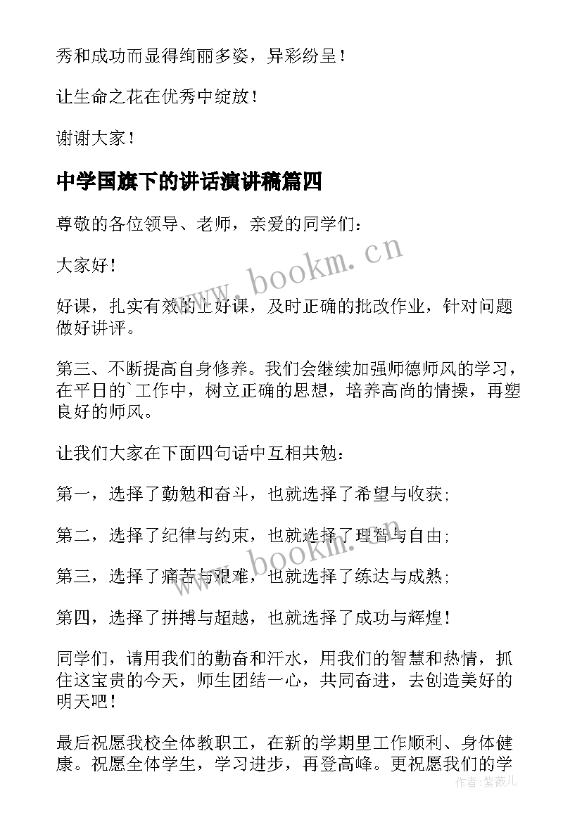 中学国旗下的讲话演讲稿 中学国旗下三分钟演讲稿(实用8篇)