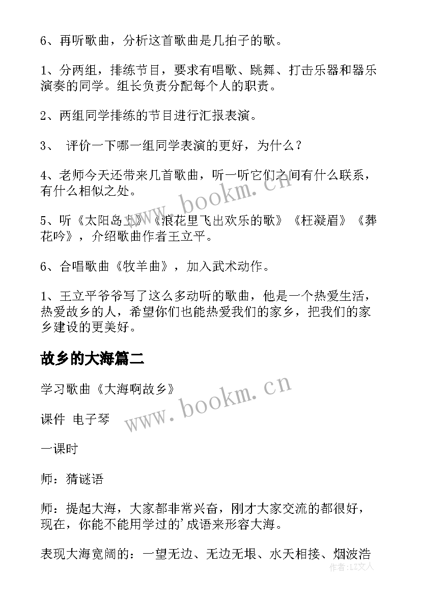 2023年故乡的大海 大海啊故乡教案(精选8篇)