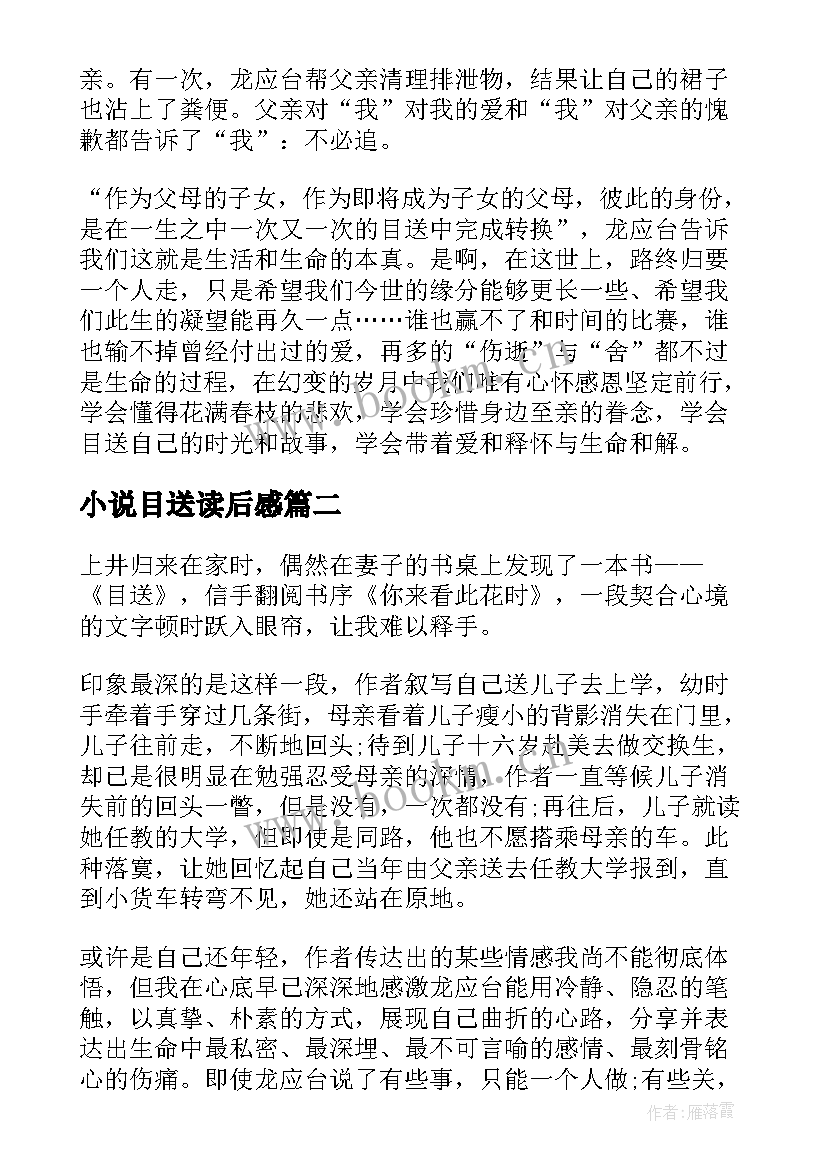 2023年小说目送读后感 目送小说读后感(通用8篇)