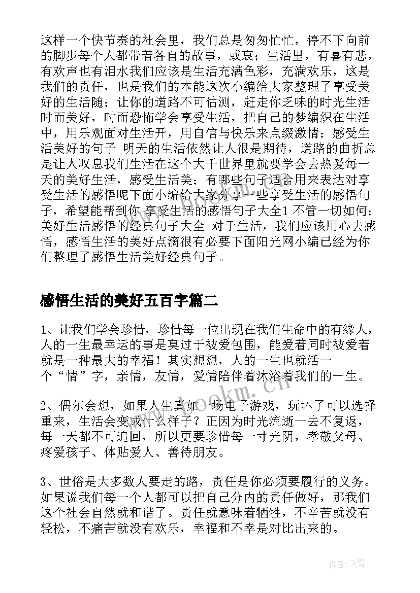 感悟生活的美好五百字 享受生活感悟美好美好生活的感悟(汇总8篇)