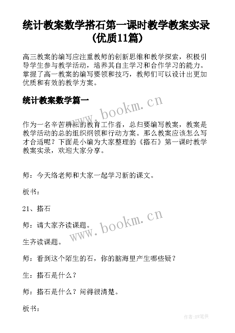 统计教案数学 搭石第一课时教学教案实录(优质11篇)