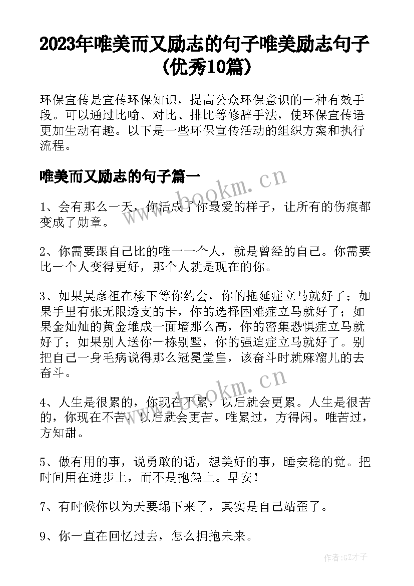 2023年唯美而又励志的句子 唯美励志句子(优秀10篇)