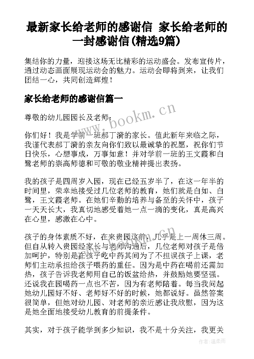 最新家长给老师的感谢信 家长给老师的一封感谢信(精选9篇)