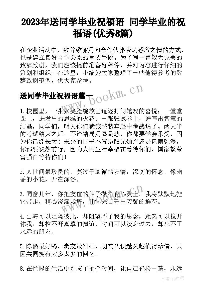 2023年送同学毕业祝福语 同学毕业的祝福语(优秀8篇)