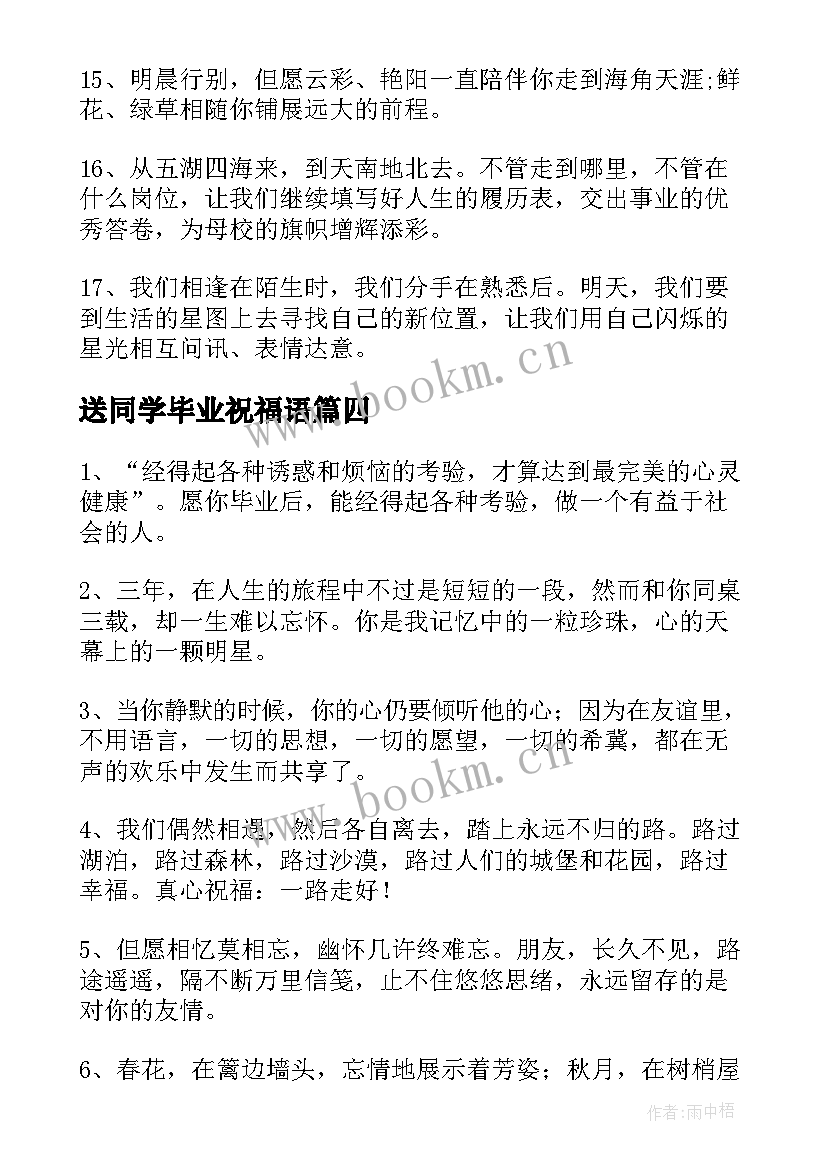 2023年送同学毕业祝福语 同学毕业的祝福语(优秀8篇)