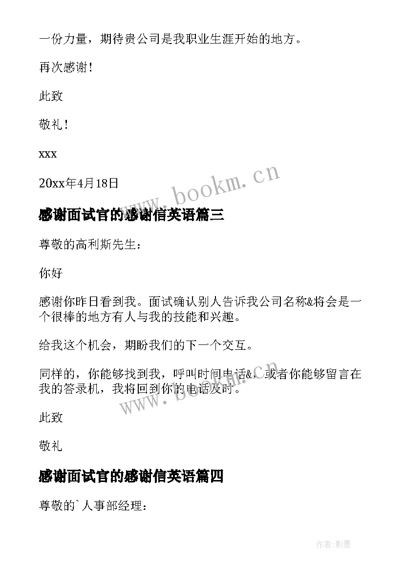 最新感谢面试官的感谢信英语(优质10篇)