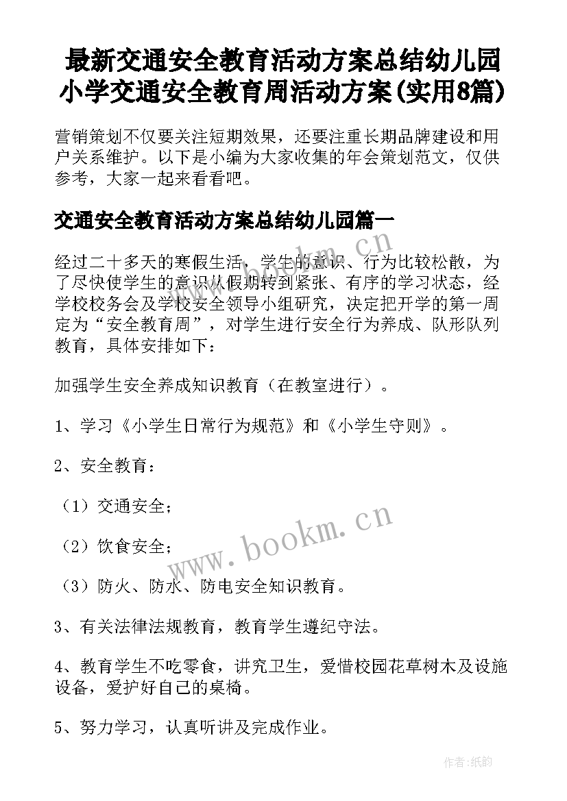 最新交通安全教育活动方案总结幼儿园 小学交通安全教育周活动方案(实用8篇)