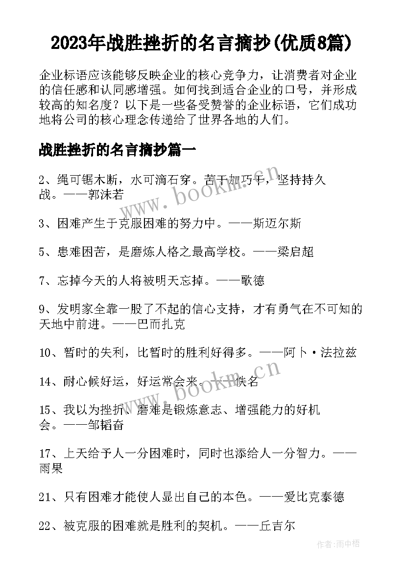 2023年战胜挫折的名言摘抄(优质8篇)