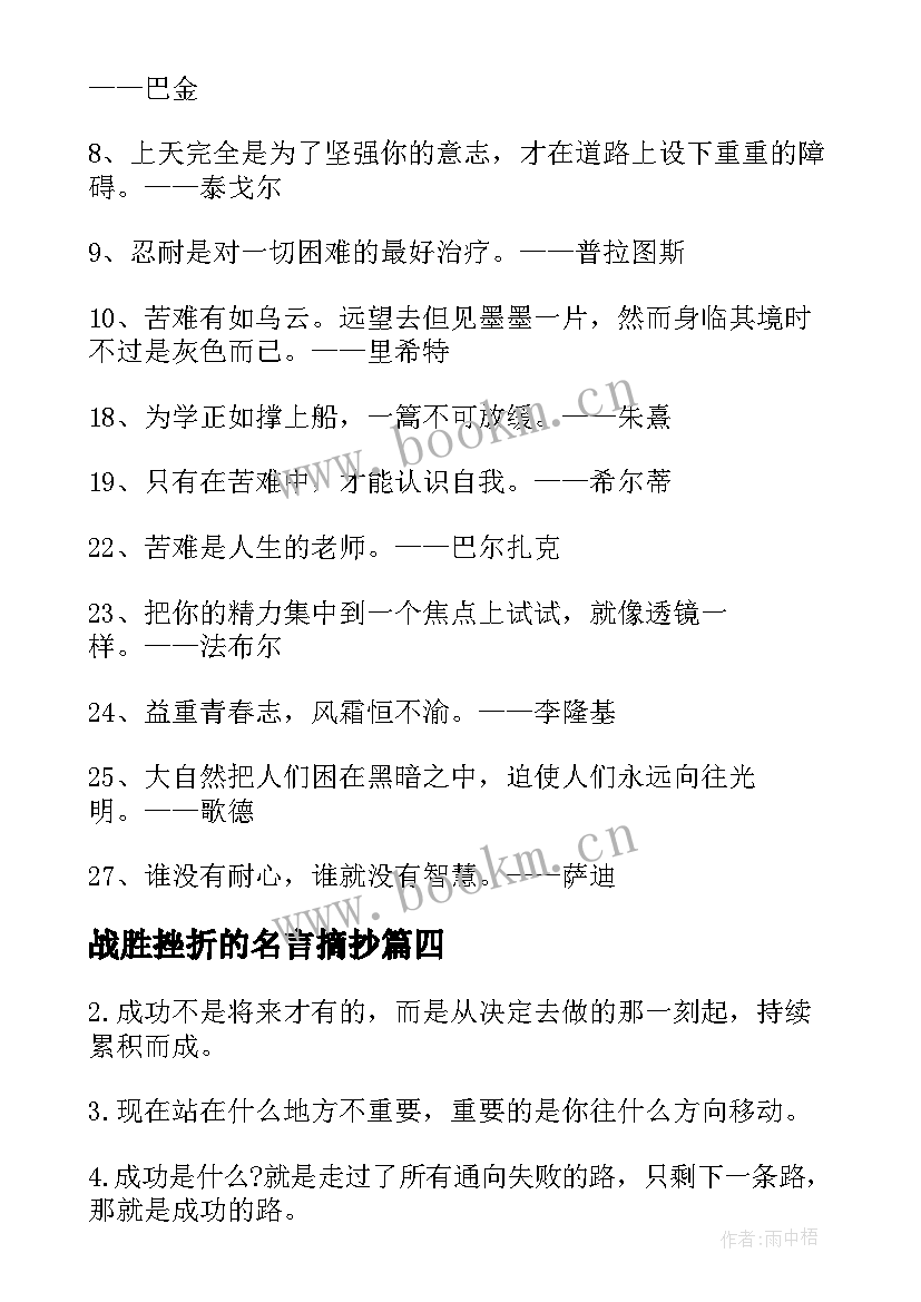 2023年战胜挫折的名言摘抄(优质8篇)