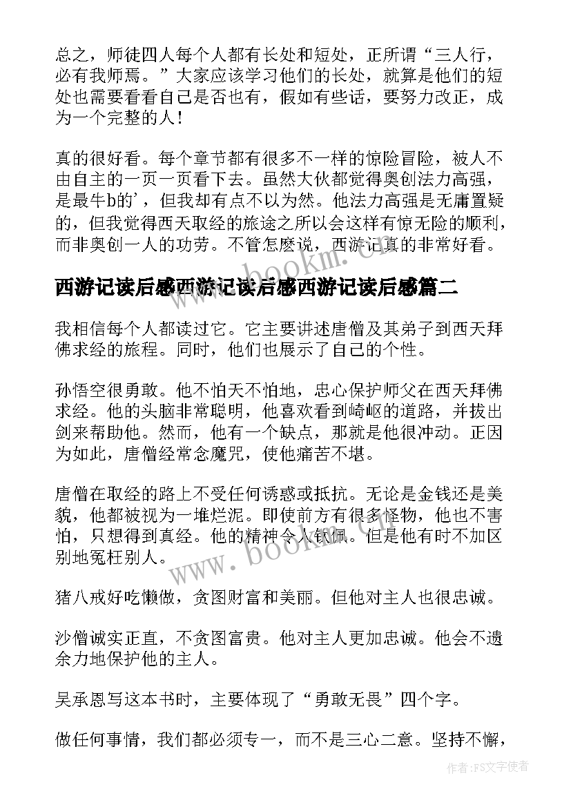 2023年西游记读后感西游记读后感西游记读后感(精选8篇)